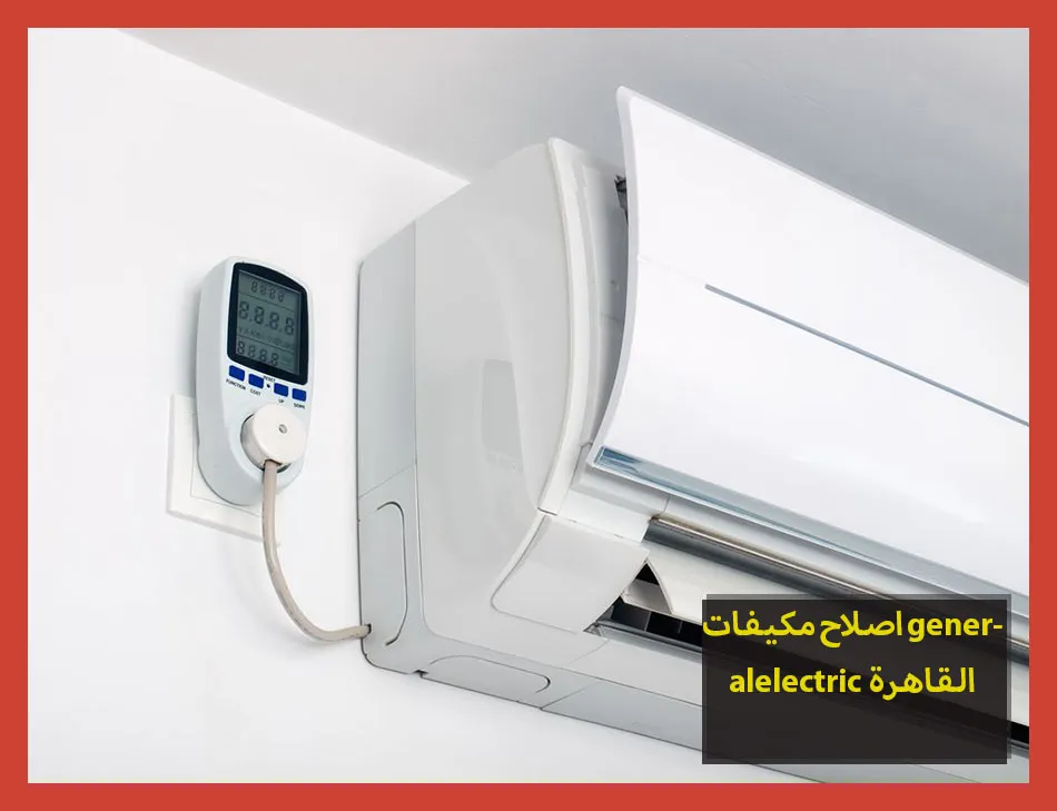 اصلاح مكيفات generalelectric القاهرة | اصلاح مكيفات جنرال الكتريك