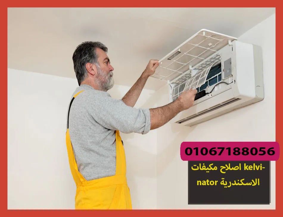اصلاح مكيفات kelvinator الاسكندرية | اصلاح مكيفات كلفينيتور