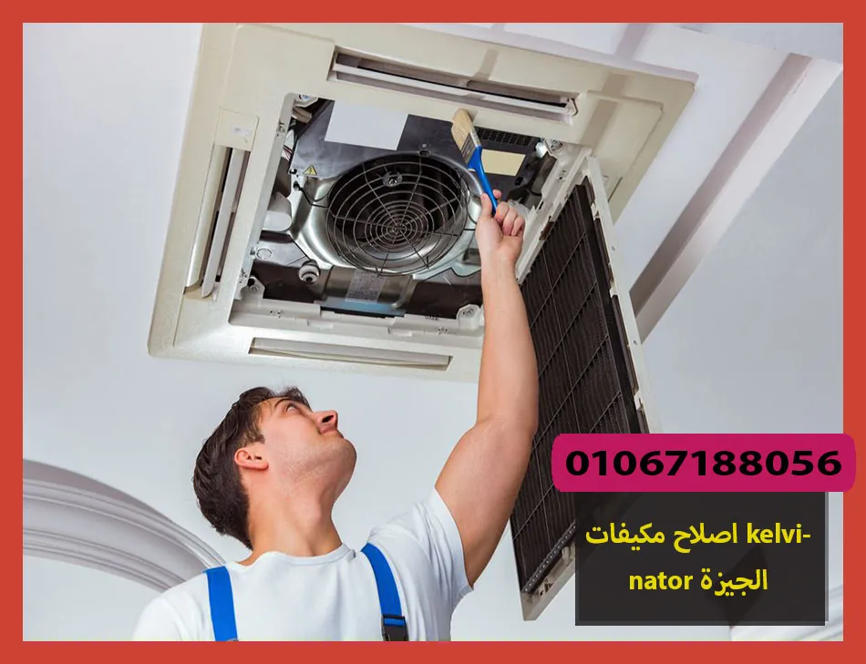 اصلاح مكيفات kelvinator الجيزة | اصلاح مكيفات كلفينيتور