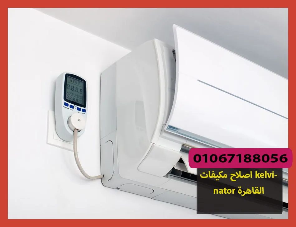 اصلاح مكيفات kelvinator القاهرة | اصلاح مكيفات كلفينيتور