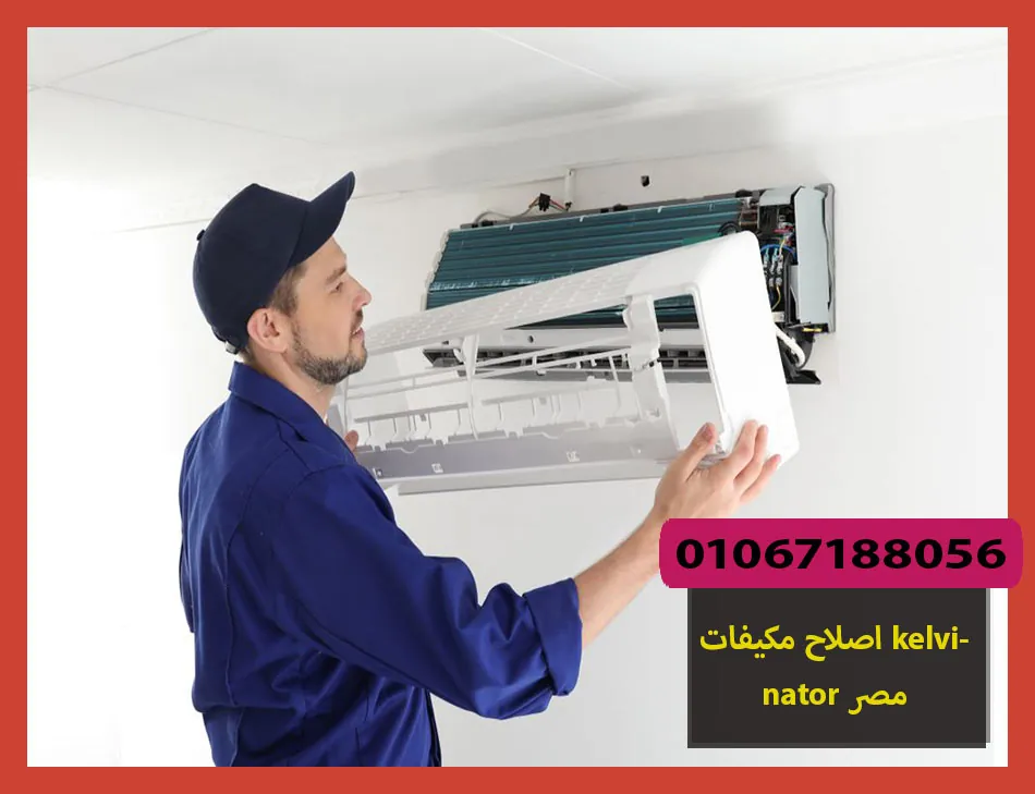 اصلاح مكيفات kelvinator مصر | اصلاح مكيفات كلفينيتور