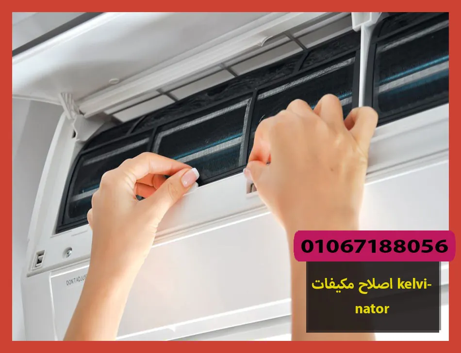 اصلاح مكيفات kelvinator | اصلاح مكيفات كلفينيتور