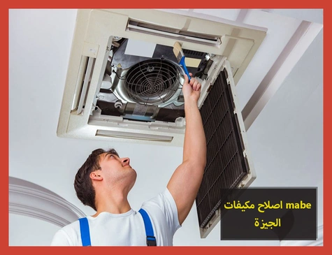 اصلاح مكيفات mabe الجيزة | اصلاح مكيفات مابى