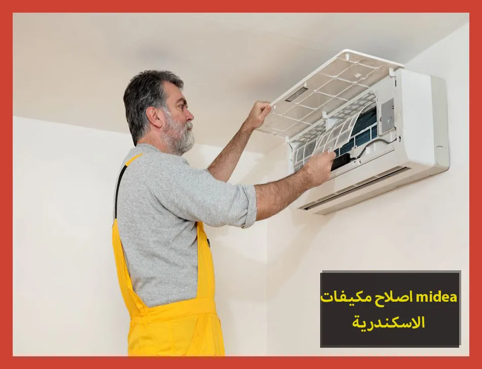 اصلاح مكيفات midea الاسكندرية | اصلاح مكيفات ميديا
