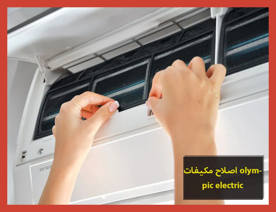 اصلاح مكيفات olympic electric | اصلاح مكيفات اوليمبك اليكتريك
