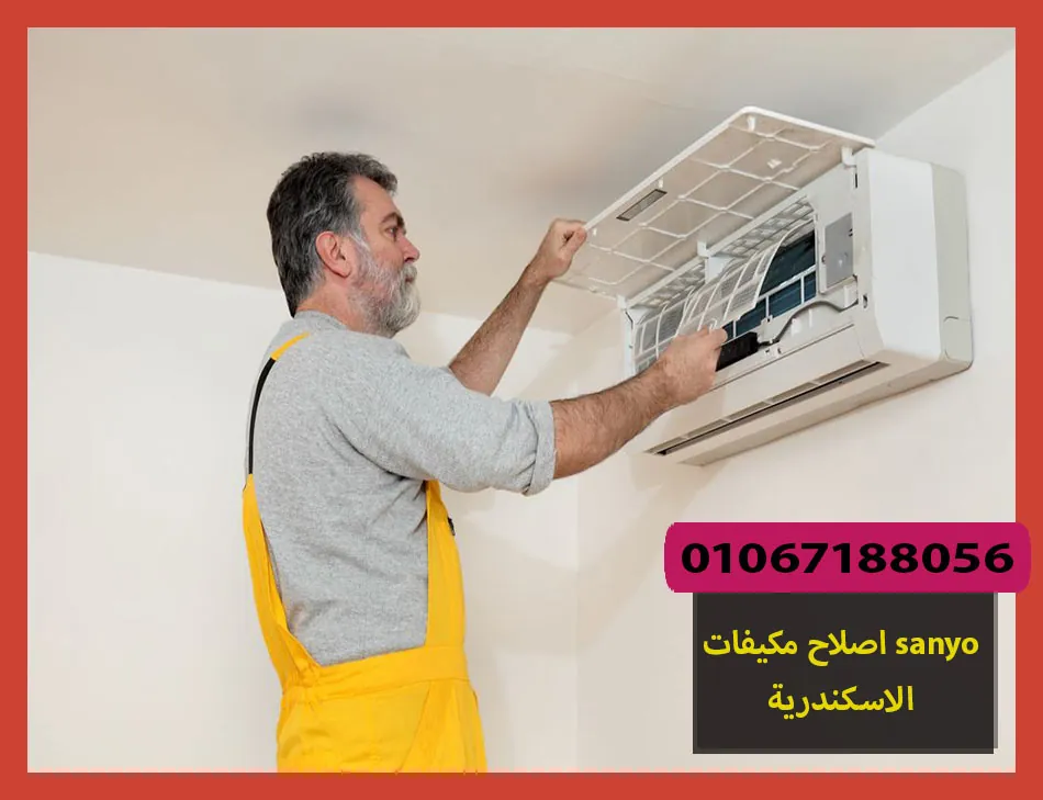 اصلاح مكيفات sanyo الاسكندرية | اصلاح مكيفات سانيو