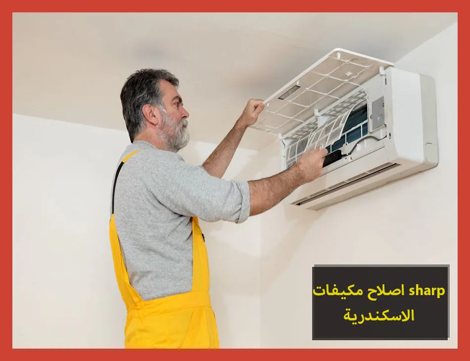 اصلاح مكيفات sharp الاسكندرية | اصلاح مكيفات شارب