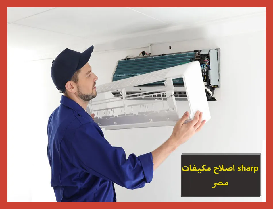 اصلاح مكيفات sharp مصر | اصلاح مكيفات شارب