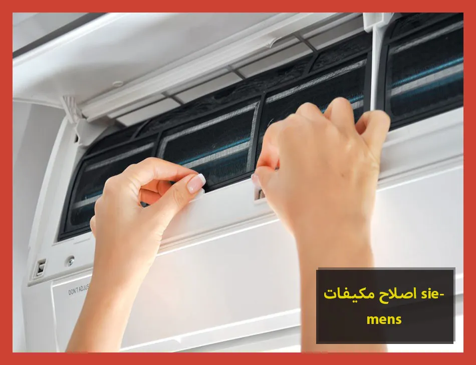 اصلاح مكيفات siemens | اصلاح مكيفات سيمنس