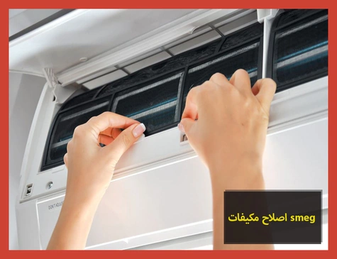 اصلاح مكيفات smeg | اصلاح مكيفات سميج