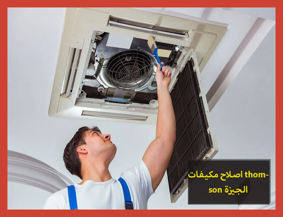 اصلاح مكيفات thomson الجيزة | اصلاح مكيفات طومسون