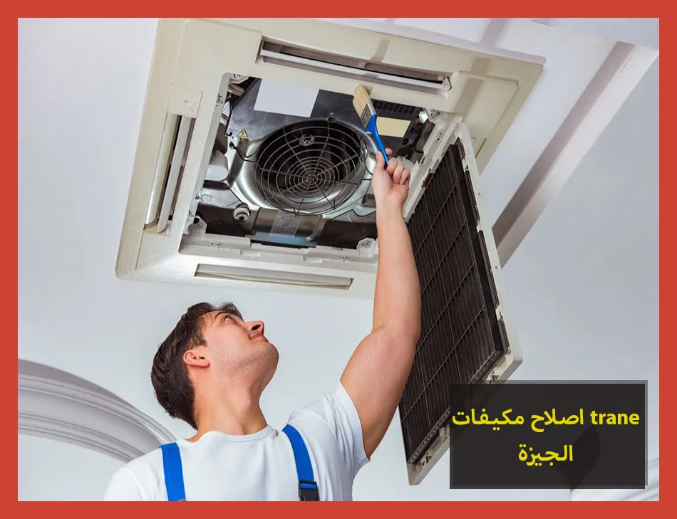 اصلاح مكيفات trane الجيزة | اصلاح مكيفات ترين