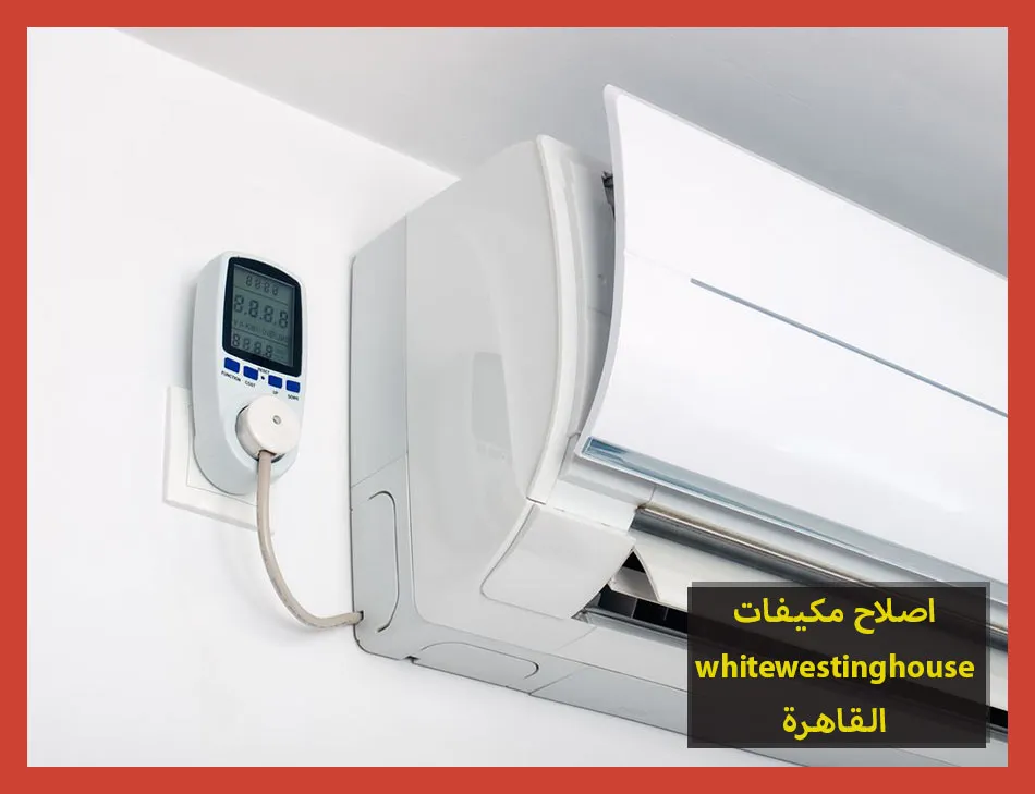 اصلاح مكيفات whitewestinghouse القاهرة