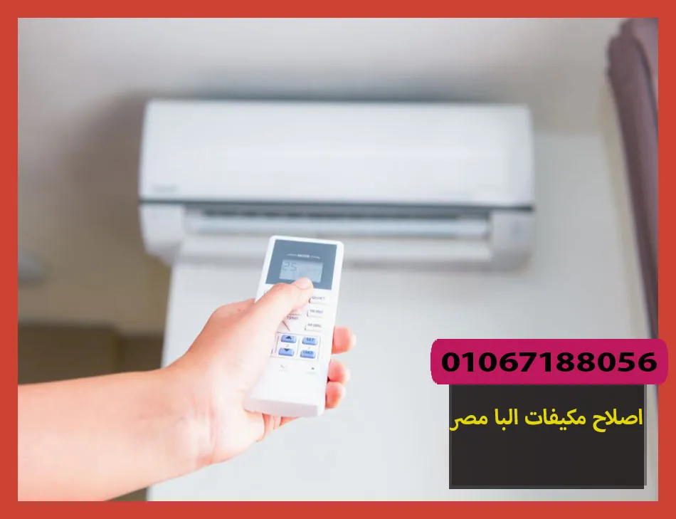 اصلاح مكيفات البا مصر | صيانة مكيفات البا