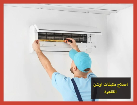 اصلاح مكيفات اوشن القاهرة | صيانة مكيفات اوشن