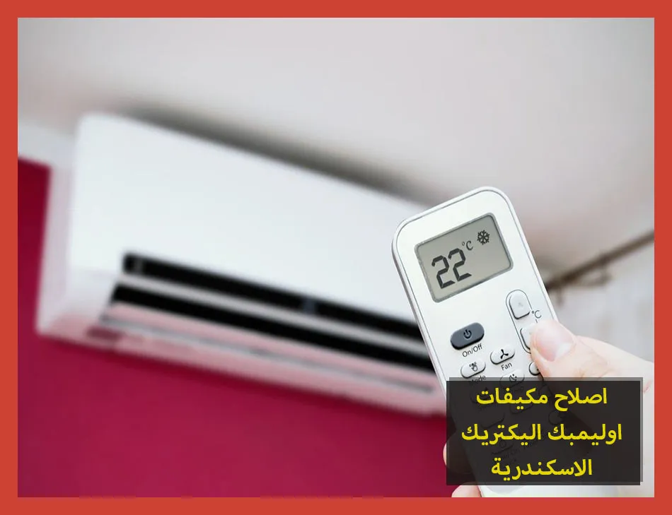اصلاح مكيفات اوليمبك اليكتريك الاسكندرية | صيانة مكيفات اوليمبك