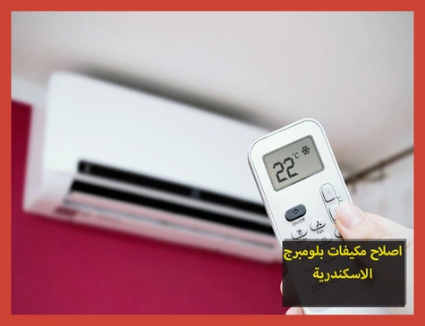 اصلاح مكيفات بلومبرج الاسكندرية | صيانة مكيفات بلومبرج