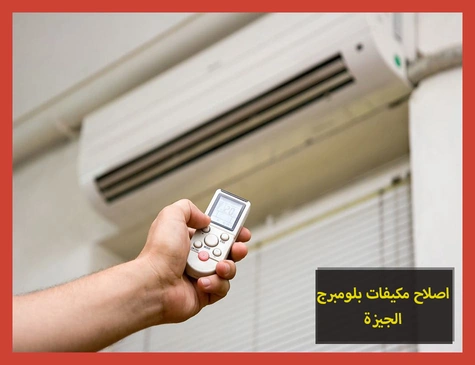 اصلاح مكيفات بلومبرج الجيزة | صيانة مكيفات بلومبرج