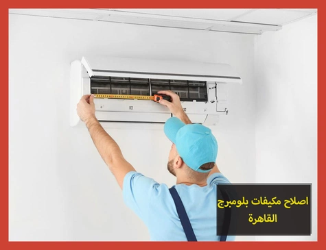 اصلاح مكيفات بلومبرج القاهرة | صيانة مكيفات بلومبرج