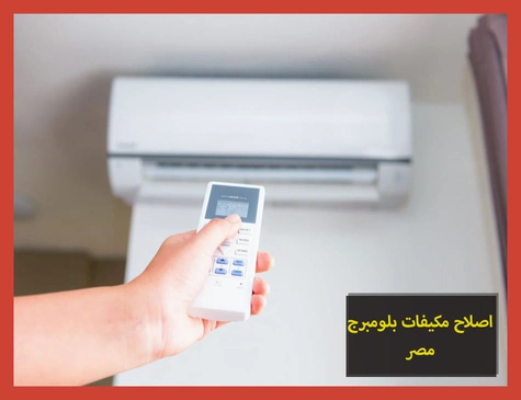 اصلاح مكيفات بلومبرج مصر | صيانة مكيفات بلومبرج
