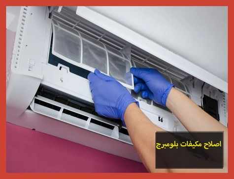 اصلاح مكيفات بلومبرج | صيانة مكيفات بلومبرج