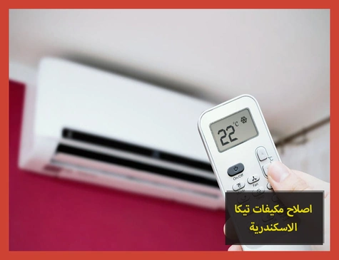 اصلاح مكيفات تيكا الاسكندرية | صيانة مكيفات تيكا