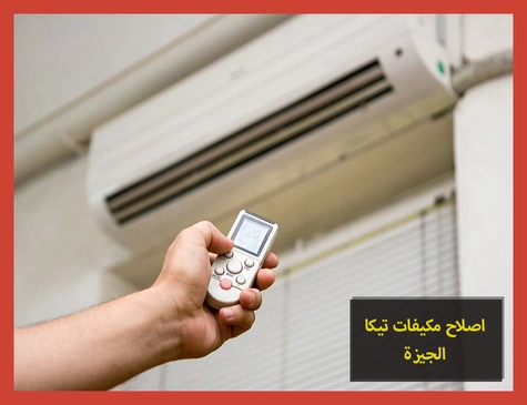 اصلاح مكيفات تيكا الجيزة | صيانة مكيفات تيكا