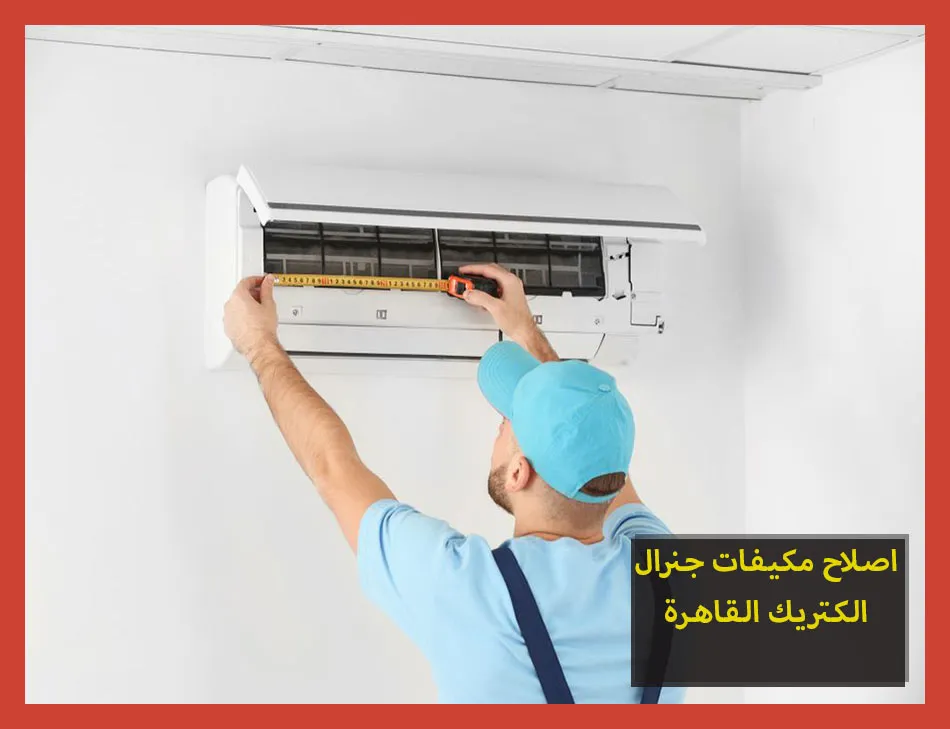 اصلاح مكيفات جنرال الكتريك القاهرة | صيانة مكيفات جنرال الكتريك