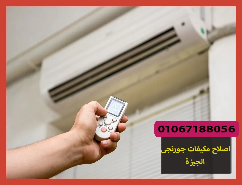 اصلاح مكيفات جورنجى الجيزة | صيانة مكيفات جورنجى