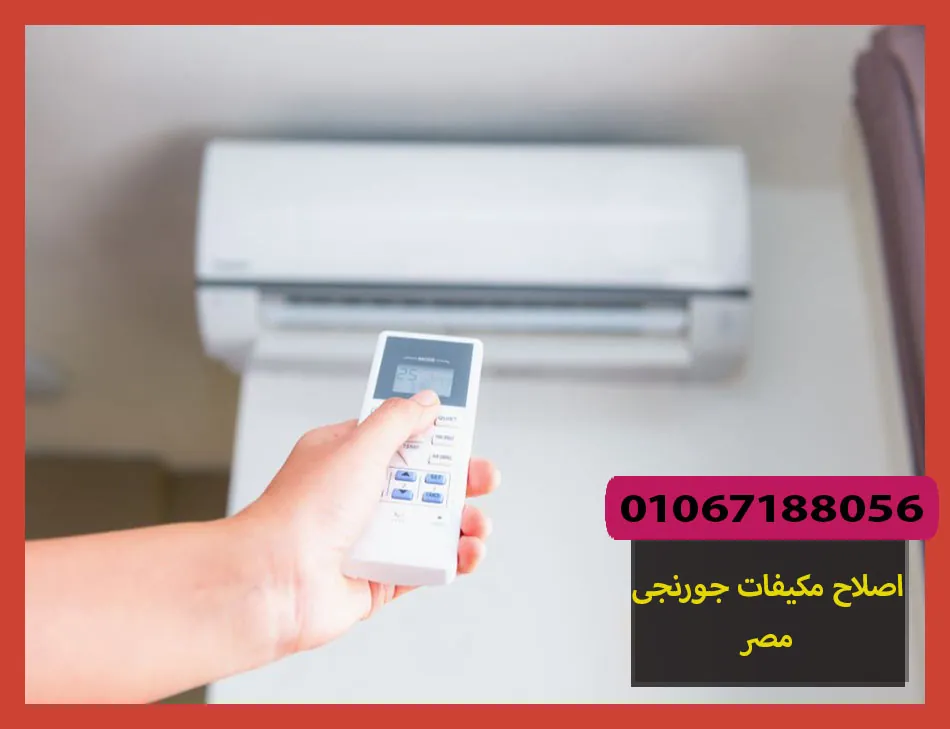 اصلاح مكيفات جورنجى مصر | صيانة مكيفات جورنجى