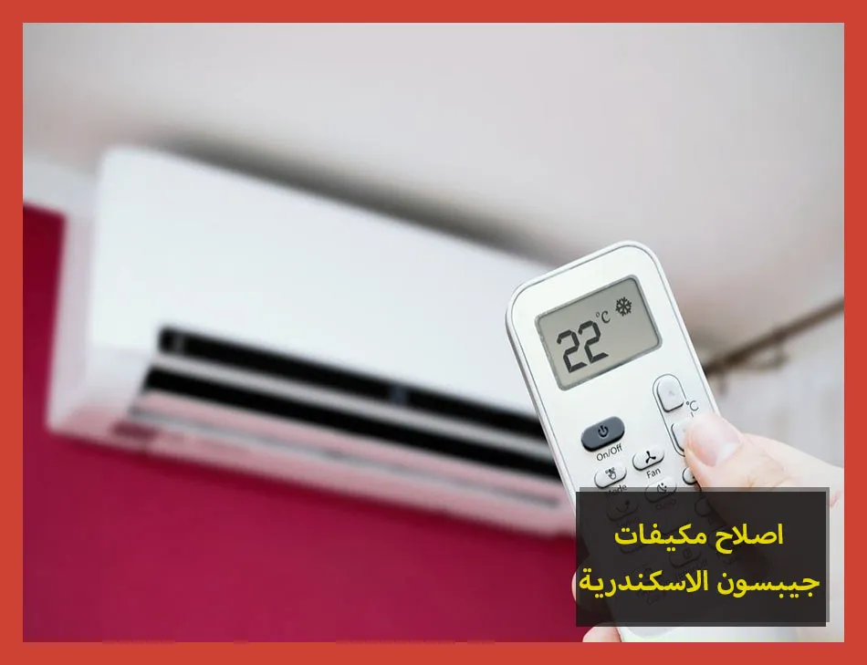 اصلاح مكيفات جيبسون الاسكندرية | صيانة مكيفات جيبسون