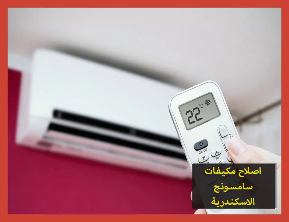 اصلاح مكيفات سامسونج الاسكندرية | صيانة مكيفات سامسونج