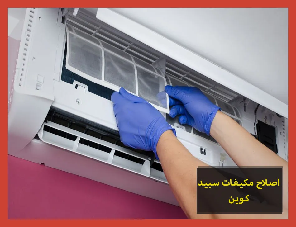 اصلاح مكيفات سبيد كوين | صيانة مكيفات سبيد كوين