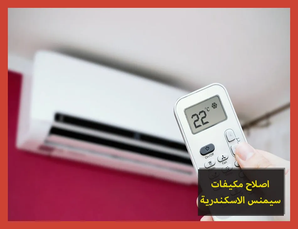 اصلاح مكيفات سيمنس الاسكندرية | صيانة مكيفات سيمنس