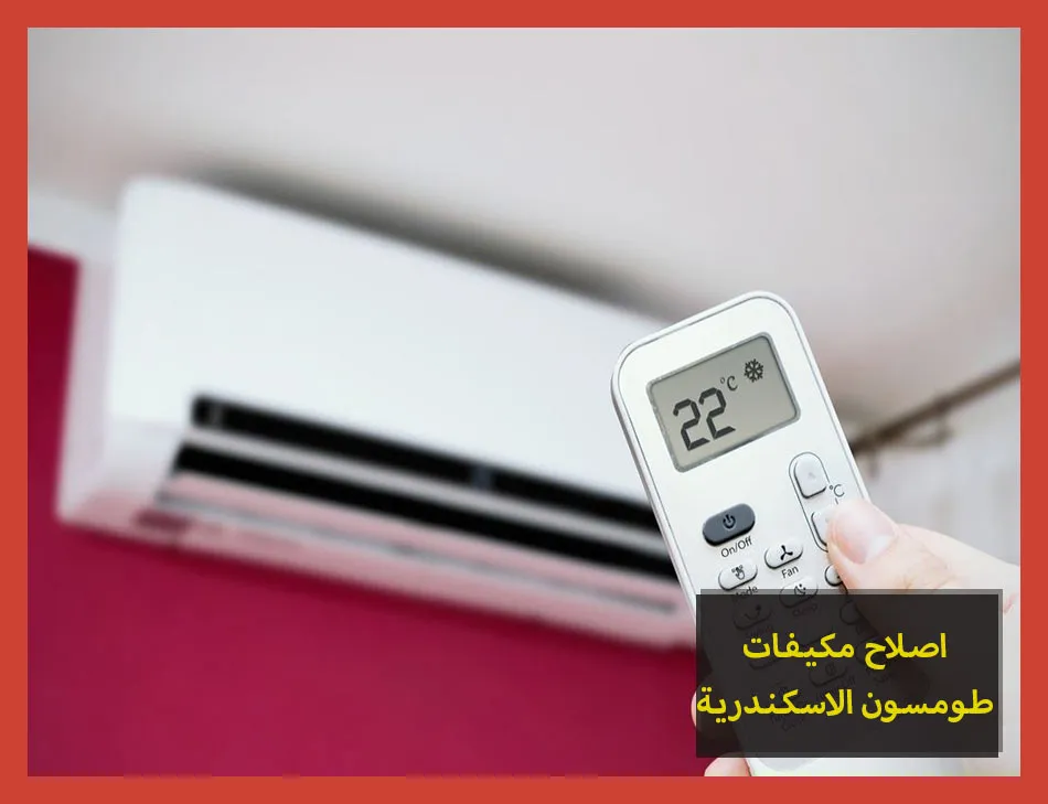 اصلاح مكيفات طومسون الاسكندرية | صيانة مكيفات طومسون