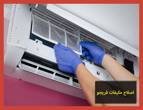 اصلاح مكيفات فريجو | صيانة مكيفات فريجو