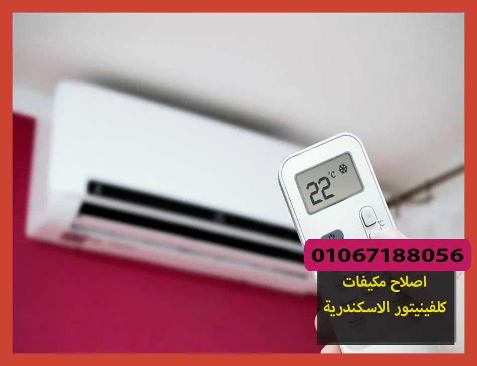 اصلاح مكيفات كلفينيتور الاسكندرية | صيانة مكيفات كلفينيتور
