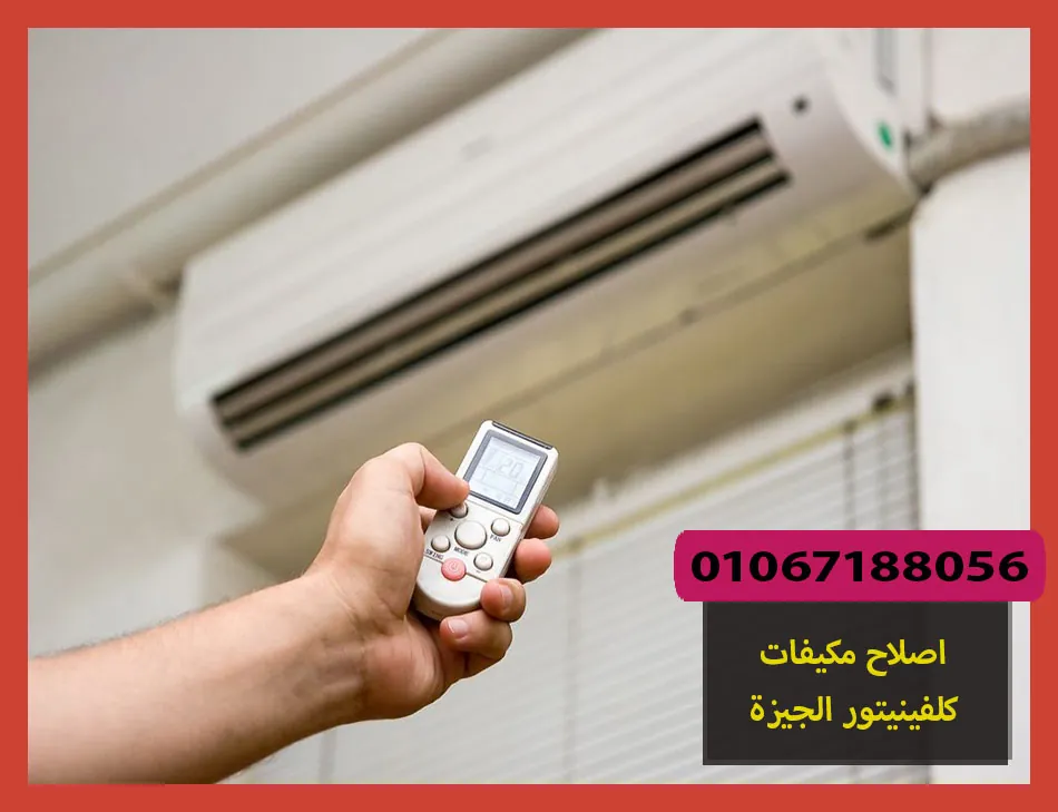 اصلاح مكيفات كلفينيتور الجيزة | صيانة مكيفات كلفينيتور