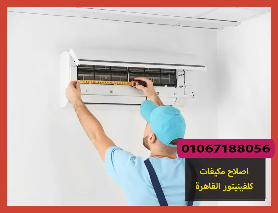 اصلاح مكيفات كلفينيتور القاهرة | صيانة مكيفات كلفينيتور