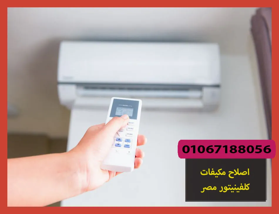 اصلاح مكيفات كلفينيتور مصر | صيانة مكيفات كلفينيتور