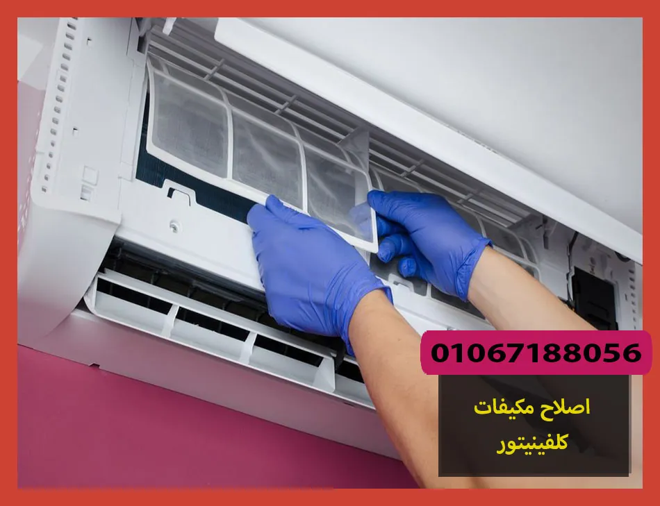 اصلاح مكيفات كلفينيتور | صيانة مكيفات كلفينيتور
