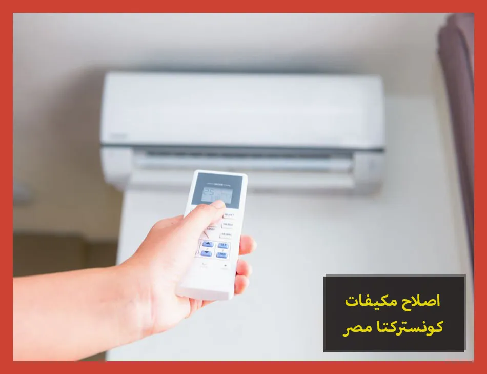 اصلاح مكيفات كونستركتا مصر | صيانة مكيفات كونستركتا