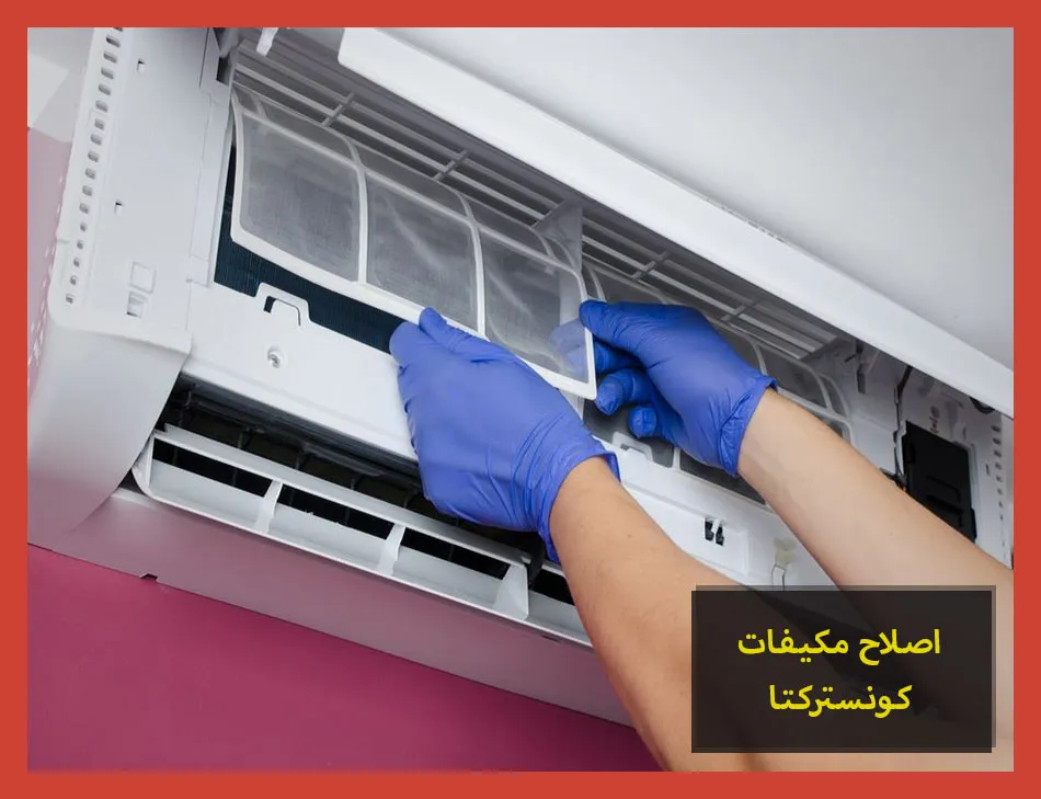 اصلاح مكيفات كونستركتا | صيانة مكيفات كونستركتا