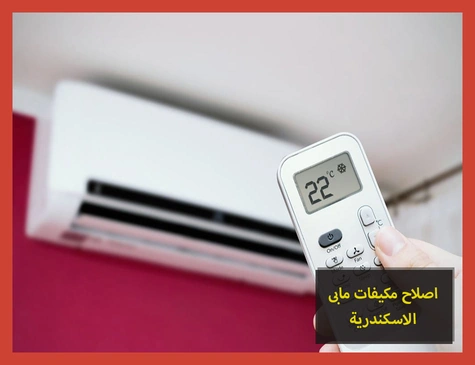 اصلاح مكيفات مابى الاسكندرية | صيانة مكيفات مابى