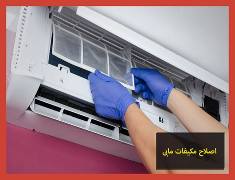 اصلاح مكيفات مابى | صيانة مكيفات مابى