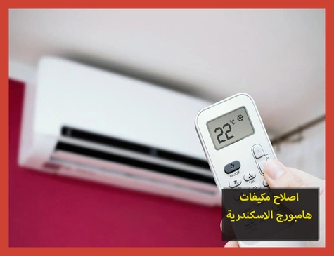 اصلاح مكيفات هامبورج الاسكندرية | صيانة مكيفات هامبورج