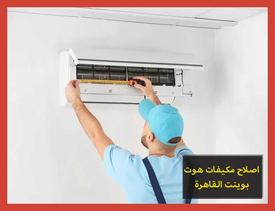 اصلاح مكيفات هوت بوينت القاهرة | صيانة مكيفات هوت بوينت