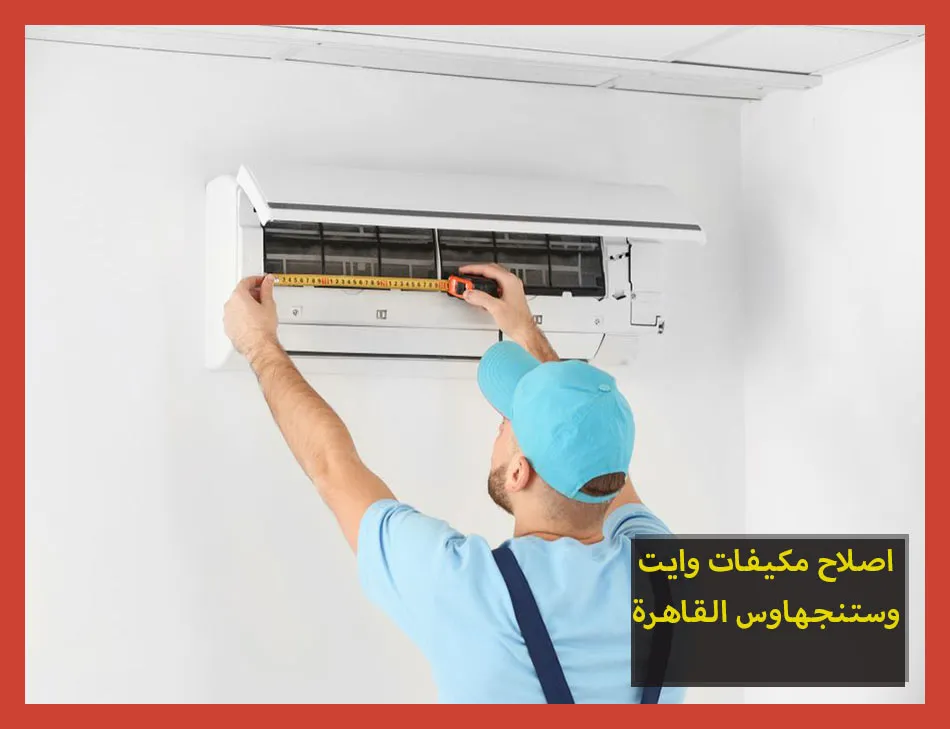 اصلاح مكيفات وايت وستنجهاوس القاهرة