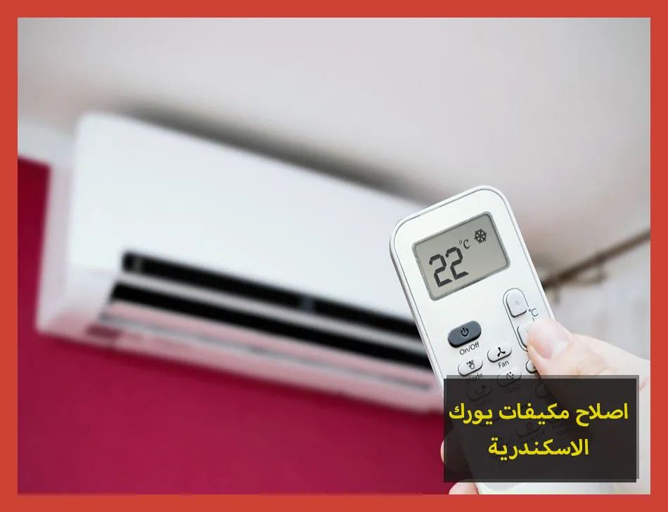 اصلاح مكيفات يورك الاسكندرية | صيانة مكيفات يورك