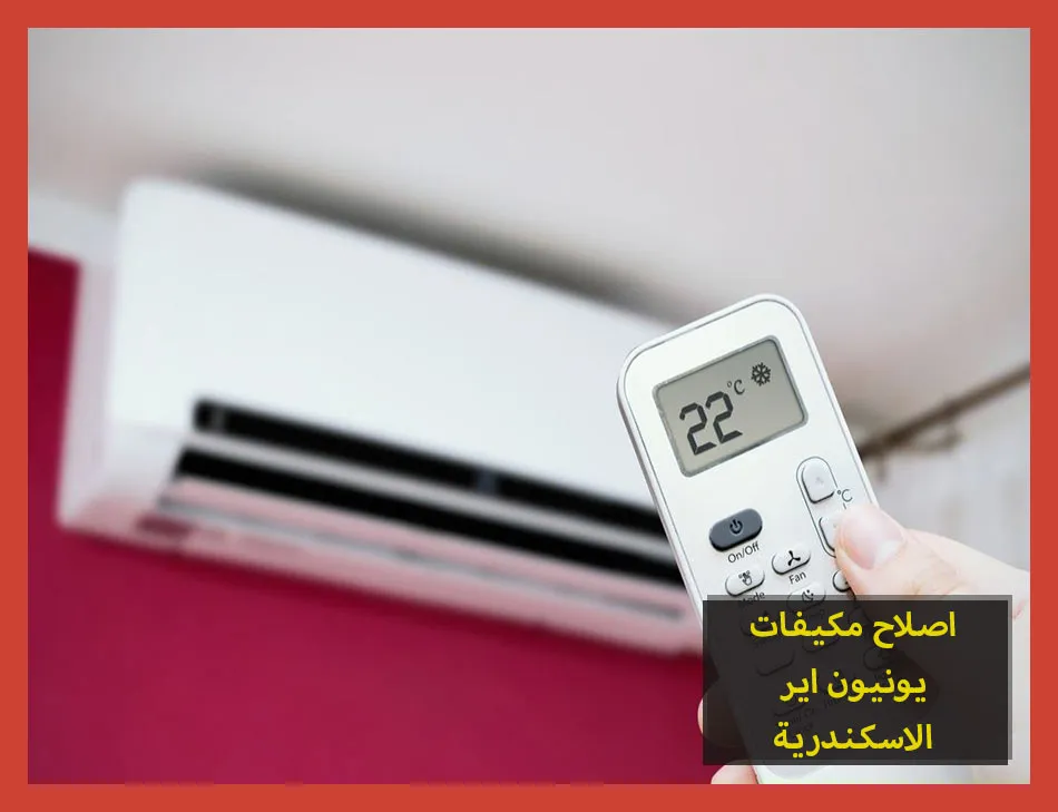 اصلاح مكيفات يونيون اير الاسكندرية | صيانة مكيفات يونيون اير